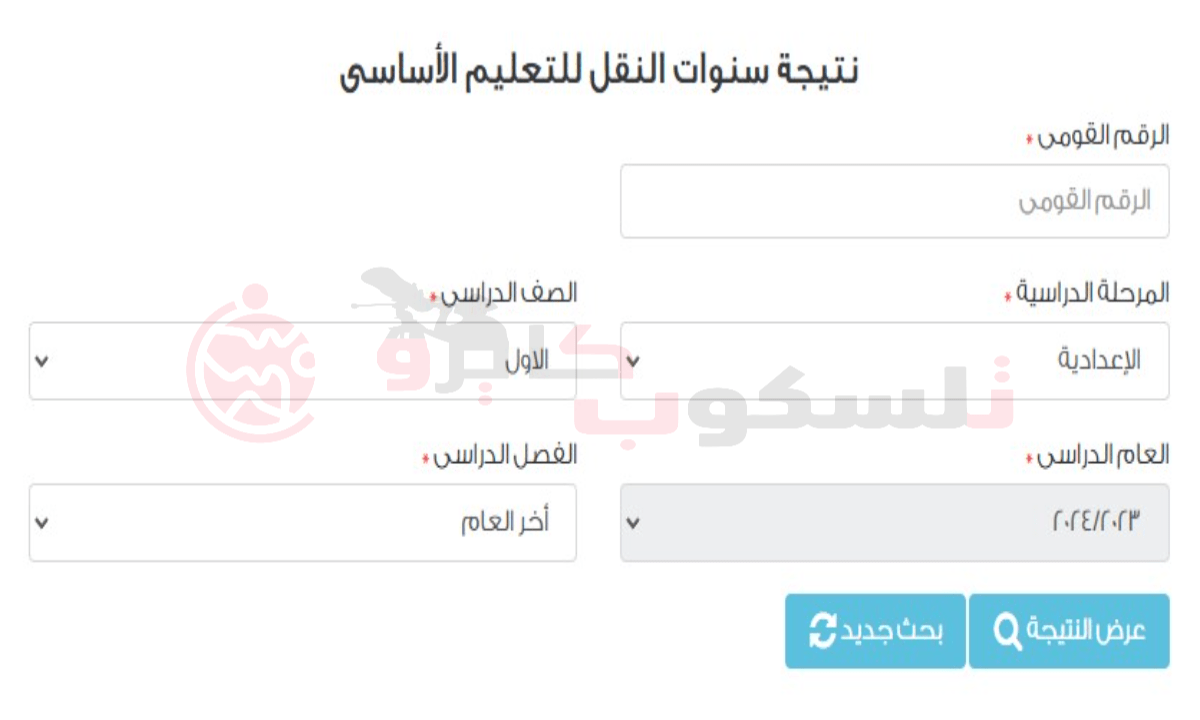 نتيجة الصف الأول الإعدادي الترم الثاني 2024 برقم الجلوس والاسم